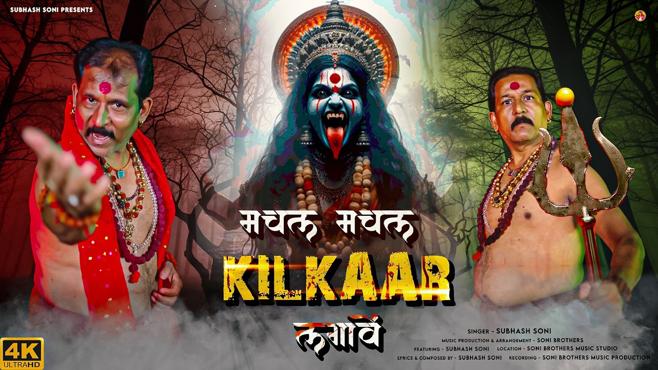 Machal Machal Kilkaar Lagavein | मचल मचल किलकार लगावें | Subhash Soni | Navratri Song 2025