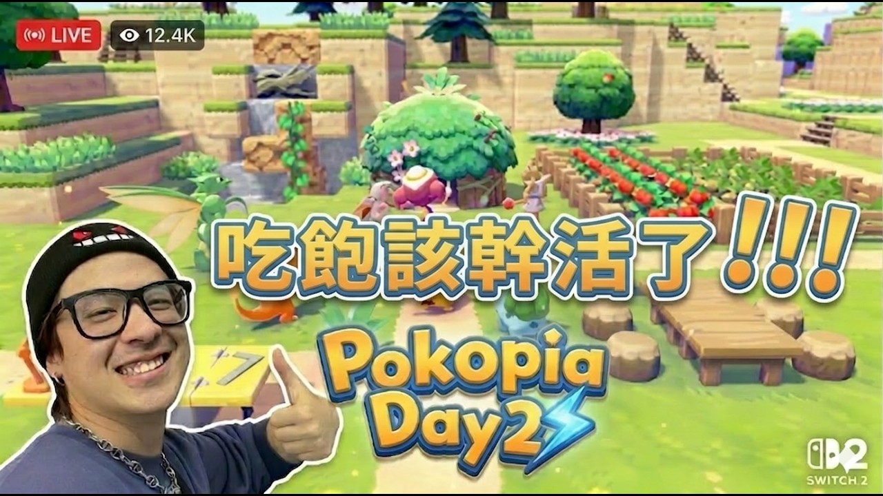 Pokopia Day2~今天可以玩到甚麼進度呢!?