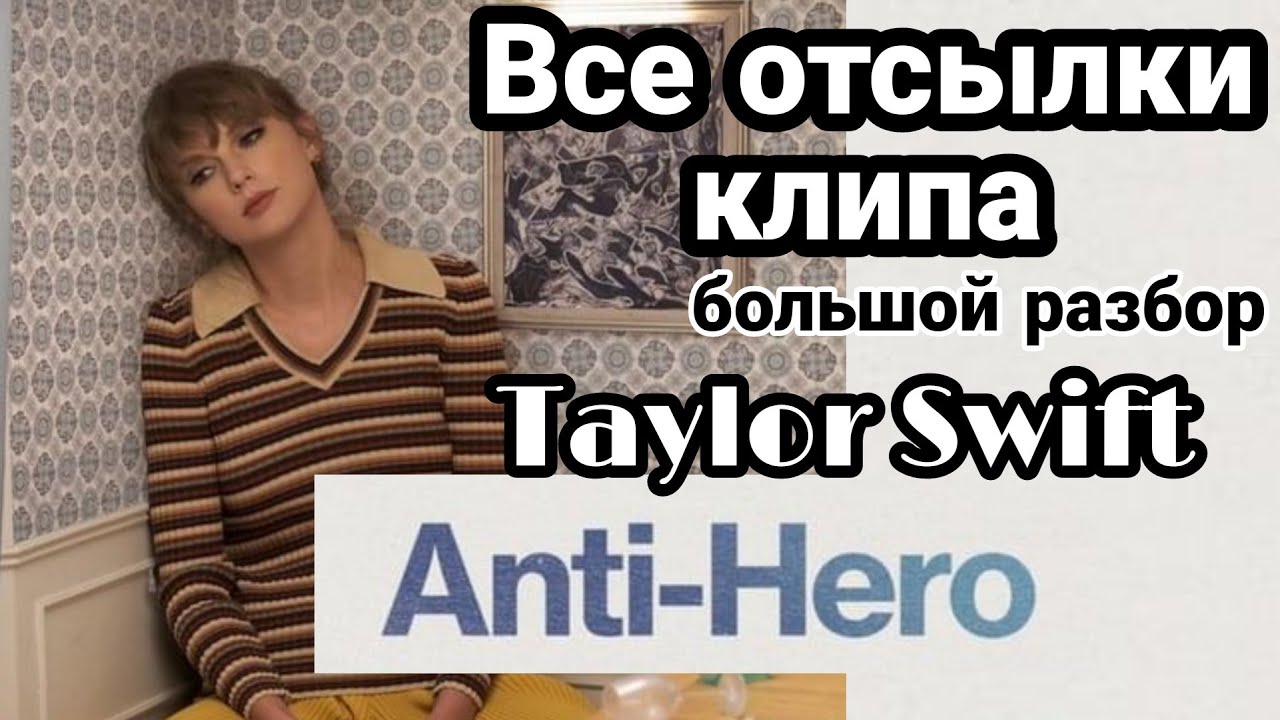 ✨ ПАСХАЛКИ: На что Тейлор Свифт нам намекает? Разбор клипа Taylor Swift - Anti-Hero