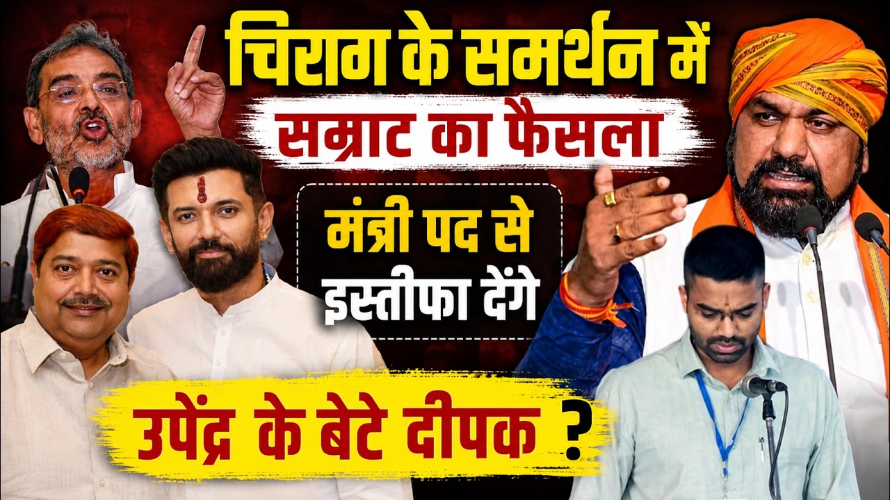 Bihar News : #Chiragpaswan के समर्थन में MLC चुनाव से पहले फैसला होते ही #upenderkushwah करेंगे...?