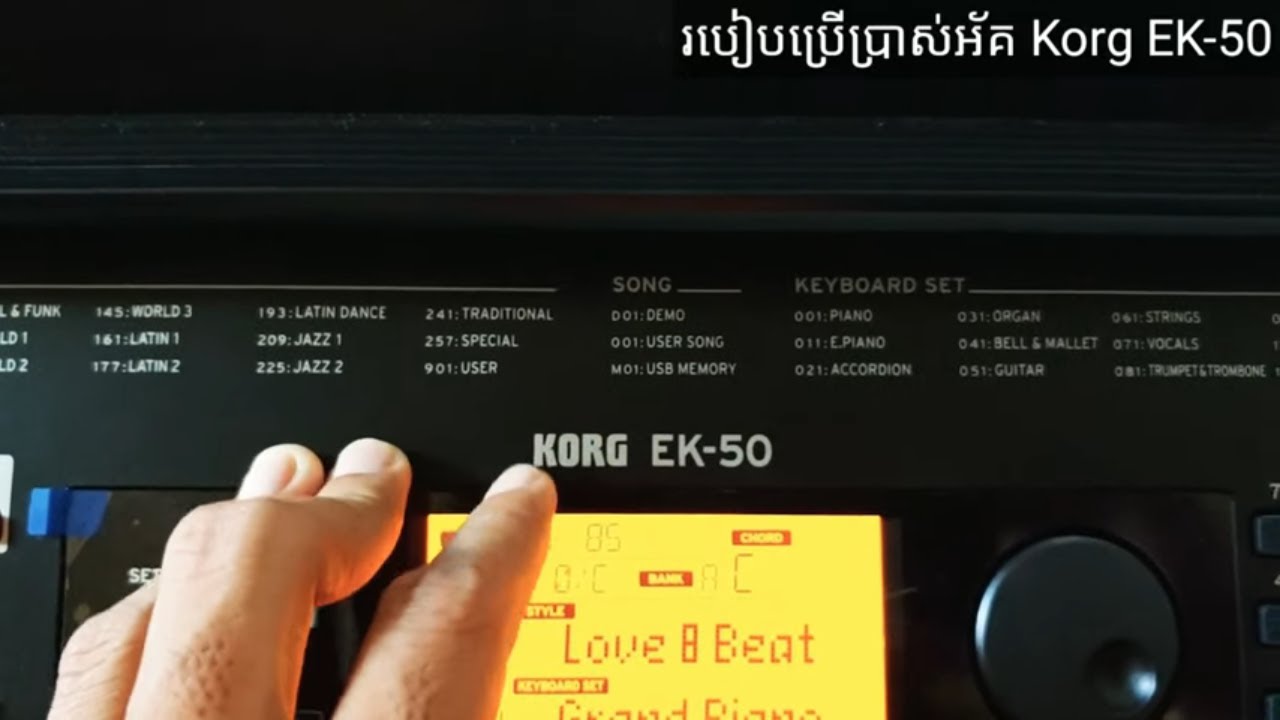 ណែនាំខ្លះៗអំពី ឃីប៊ត Korg EK-50 | how to use EK-50