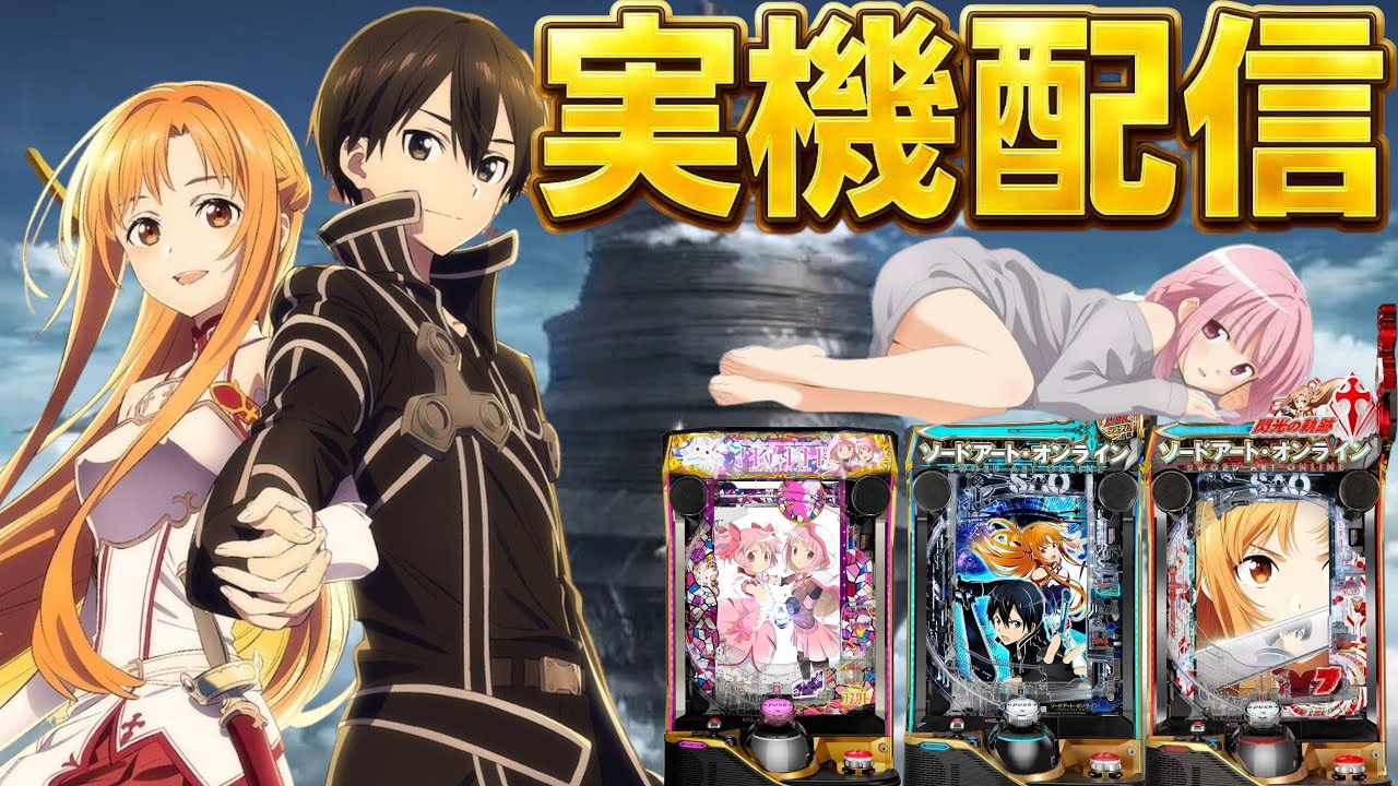 【実機配信】eマギアレコードとSAO2台でコンプリートを目指して！！1/27 ほぼ毎日配信
