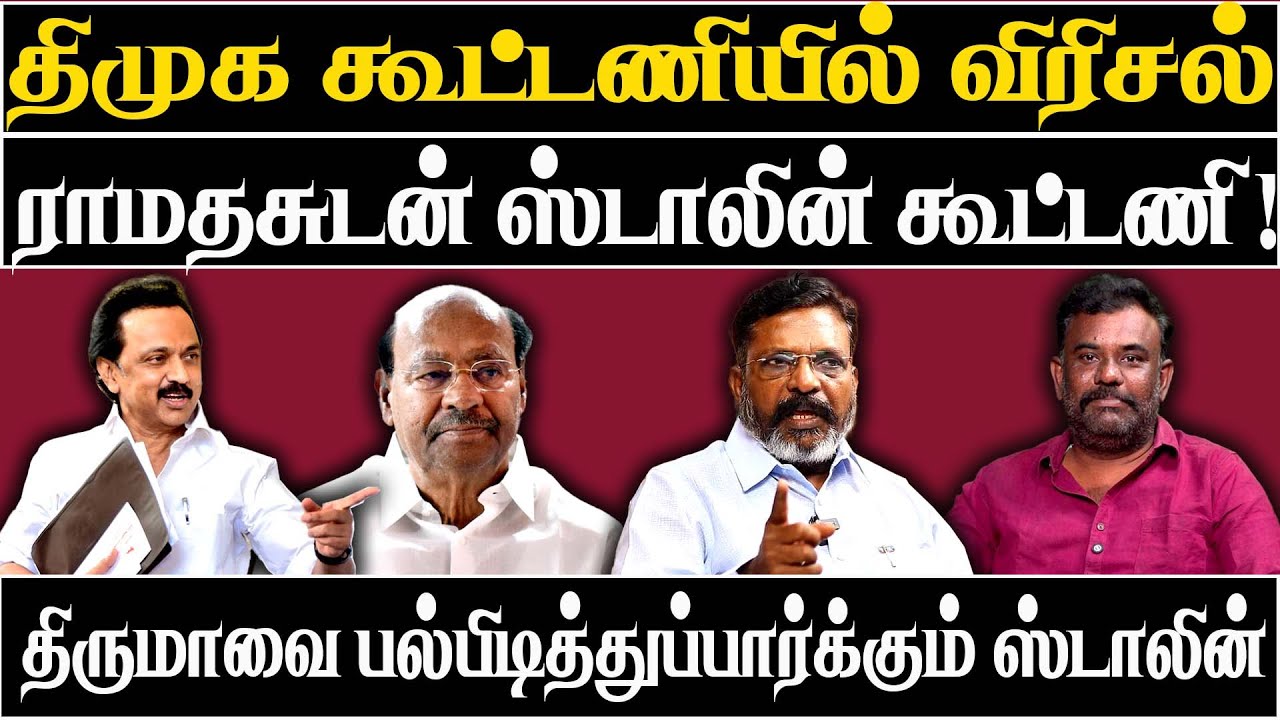 DMK-VCK Alliance Ends? Stalin&rsquo;s Bold Move against Thirumavalavan! | News today Tamil 24x7