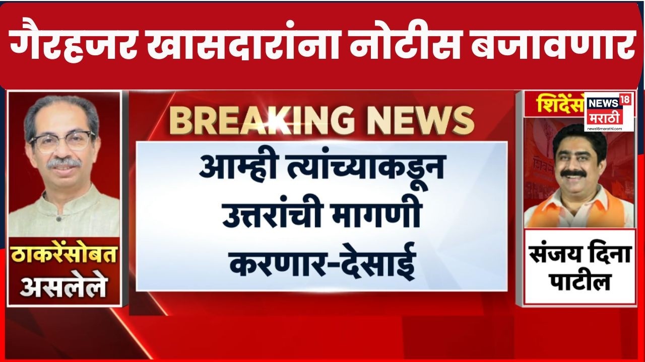 Arvind Sawant News | Operation Tiger | अरविंद सावंत गैरहजर खासदारांना नोटीस बजावणार