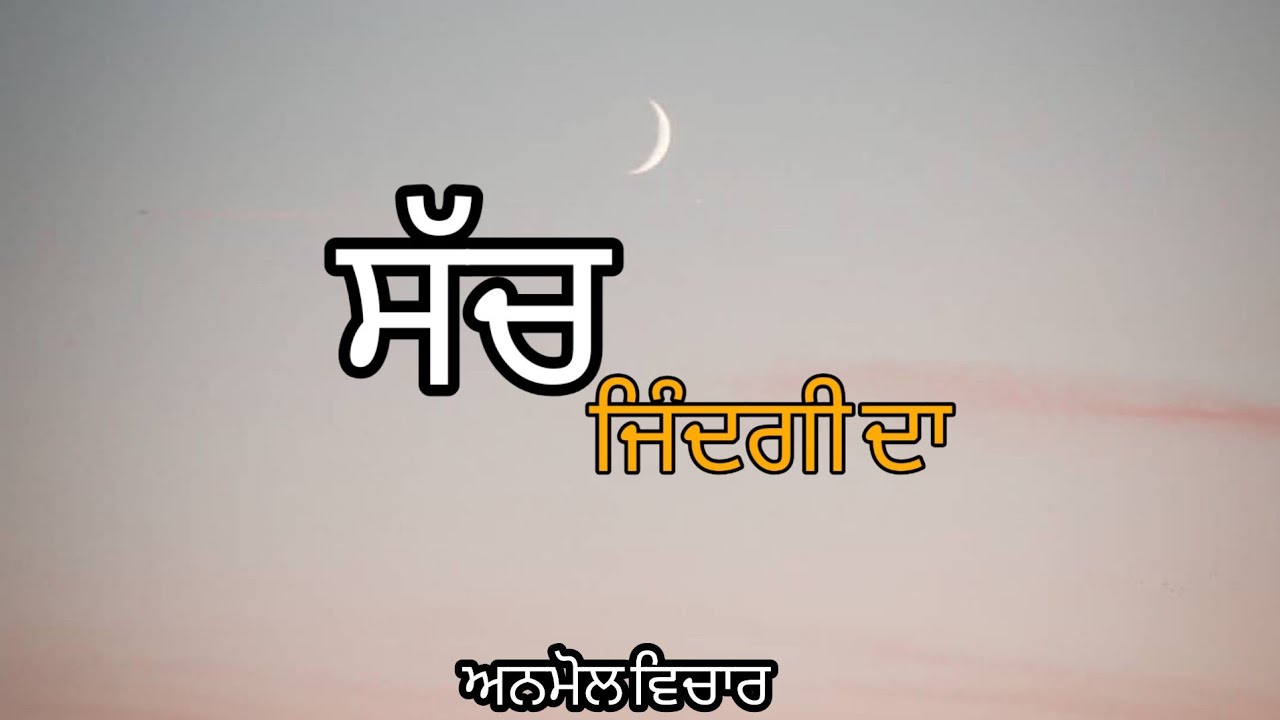 ਅਨਮੋਲ ਵਿਚਾਰ। Motivational Quotes in Punjabi. Best Punjabi Thought. New Punjabi Video 2020.by Sukh B.