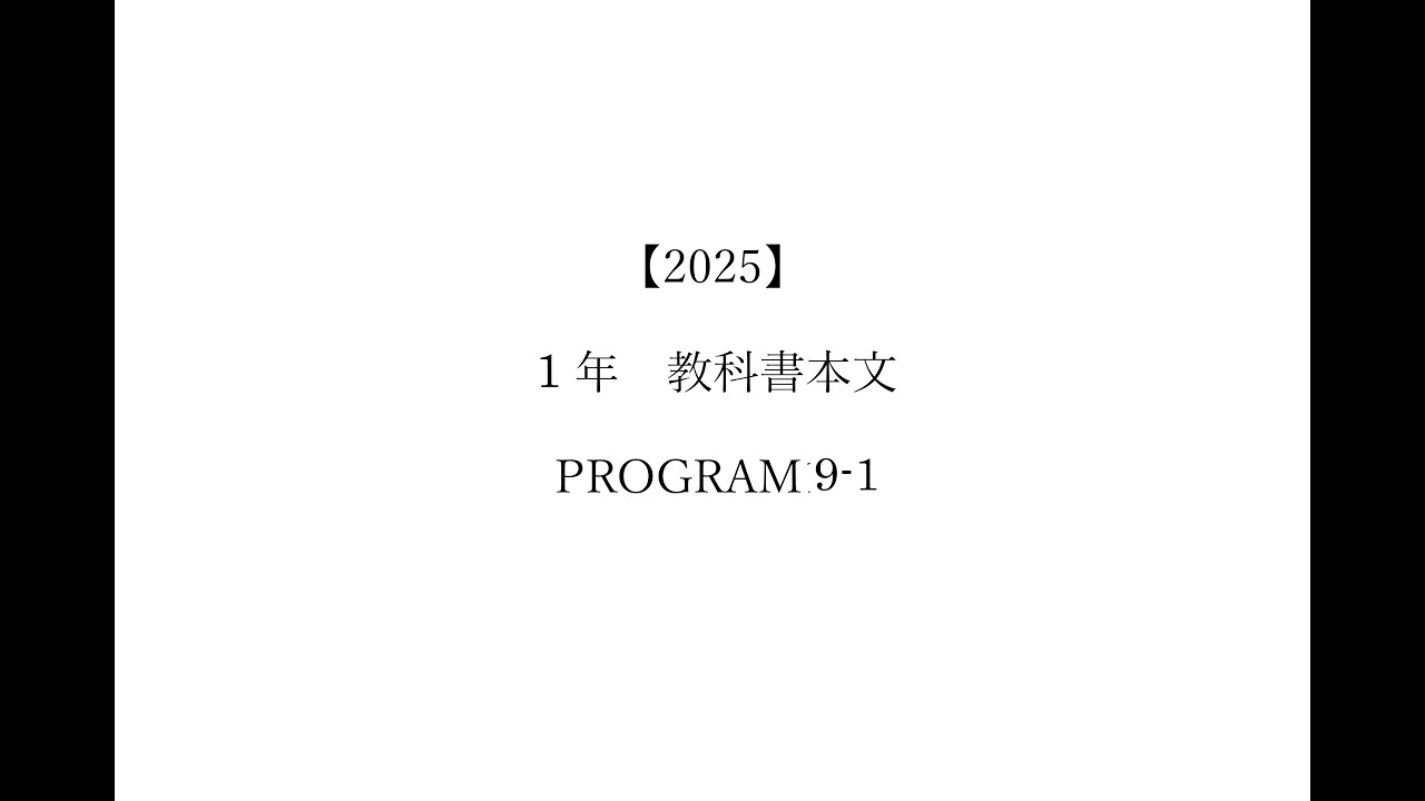 【2025】1年　教科書本文　PROGRAM9-1