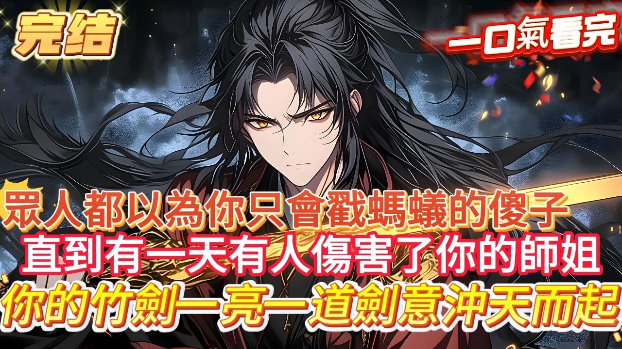 【完结】【听说师兄要下山，魔祖连夜修佛法】你每日撿竹葉戳螞蟻，眾人都以為你只是個凡人傻子，直到有一天有人傷害了你的師姐，下一刻你只是竹劍一亮，僅憑一道劍意宗門一萬弟子輕傷，三大元嬰長老重傷#爽文#小說