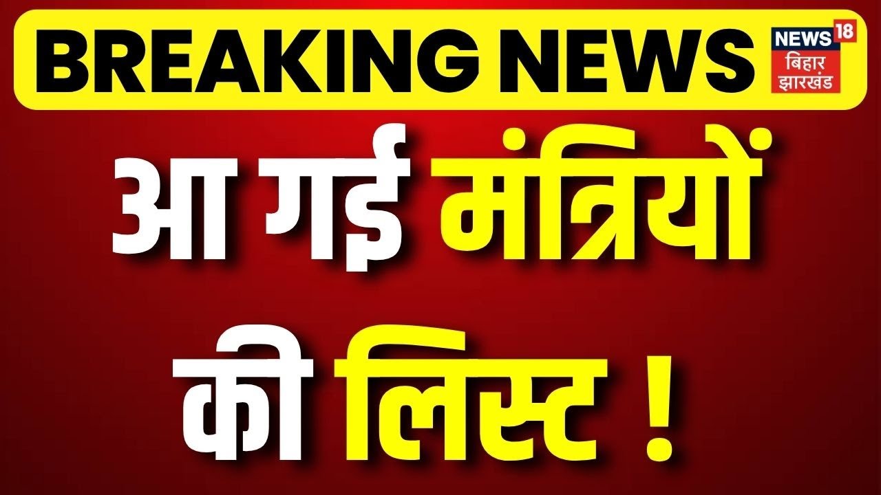 Bihar Cabinet 2025 : आ गई मंत्रियों के नाम की लिस्ट ! | Bihar News | News18| Cm Nitish Oath Ceremony