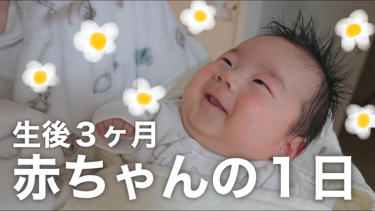 【生後３ヶ月】赤ちゃんのリアルな１日｜完母｜子育て