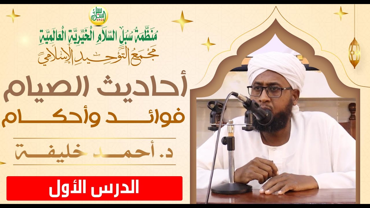 أحاديـــث الصيـــام فوائـــد وأحكـــام | د. أحمـــد خليفــــة
