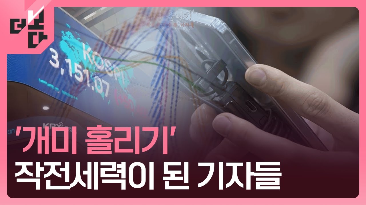 [더 보다] &lsquo;개미 홀리기&rsquo; - 작전세력이 된 기자들 / KBS 2025.10.06.