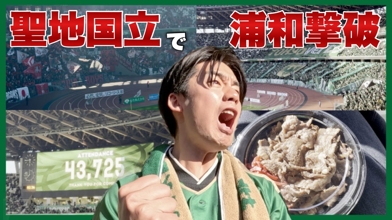 【国立決戦】染野のゴールで浦和を撃破！東京ヴェルディ vs 浦和レッズ 観戦Vlog | Tokyo Verdy vs Urawa Reds Matchday Vlog 2026