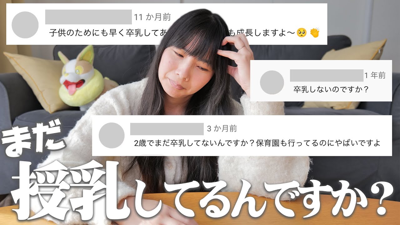 『まだ授乳してるんですか？』卒乳や断乳に悩んでるママさんへ。