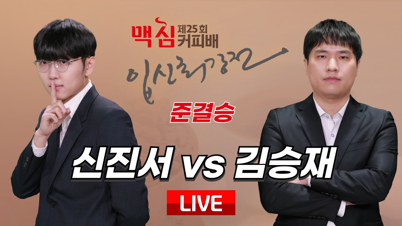 2024/03/12 : 신진서 vs 김승재ㅣ제25기 맥심커피배 입신최강전 4강 1경기