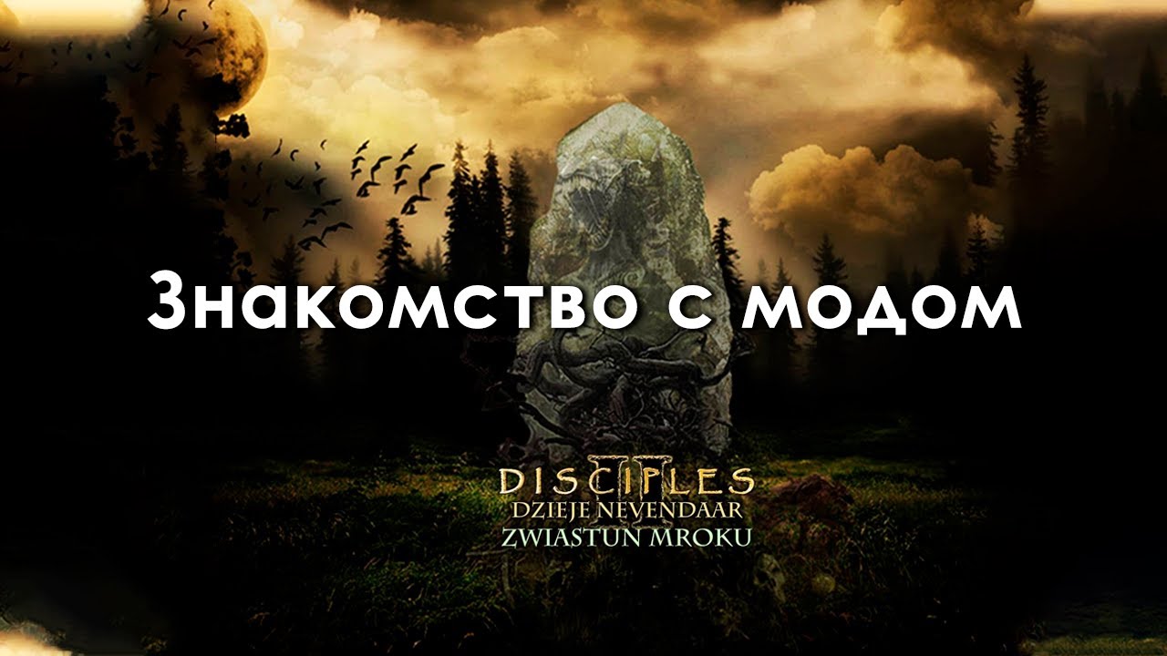 Disciples 2 [Dzieje Nevendaar mod 4.0]. Знакомство с модом