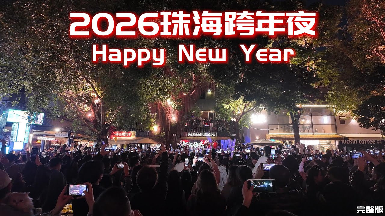 中国漫步4K | 2026珠海跨年夜！｜珠海跨年夜｜迎新年｜2026年｜4K China walk