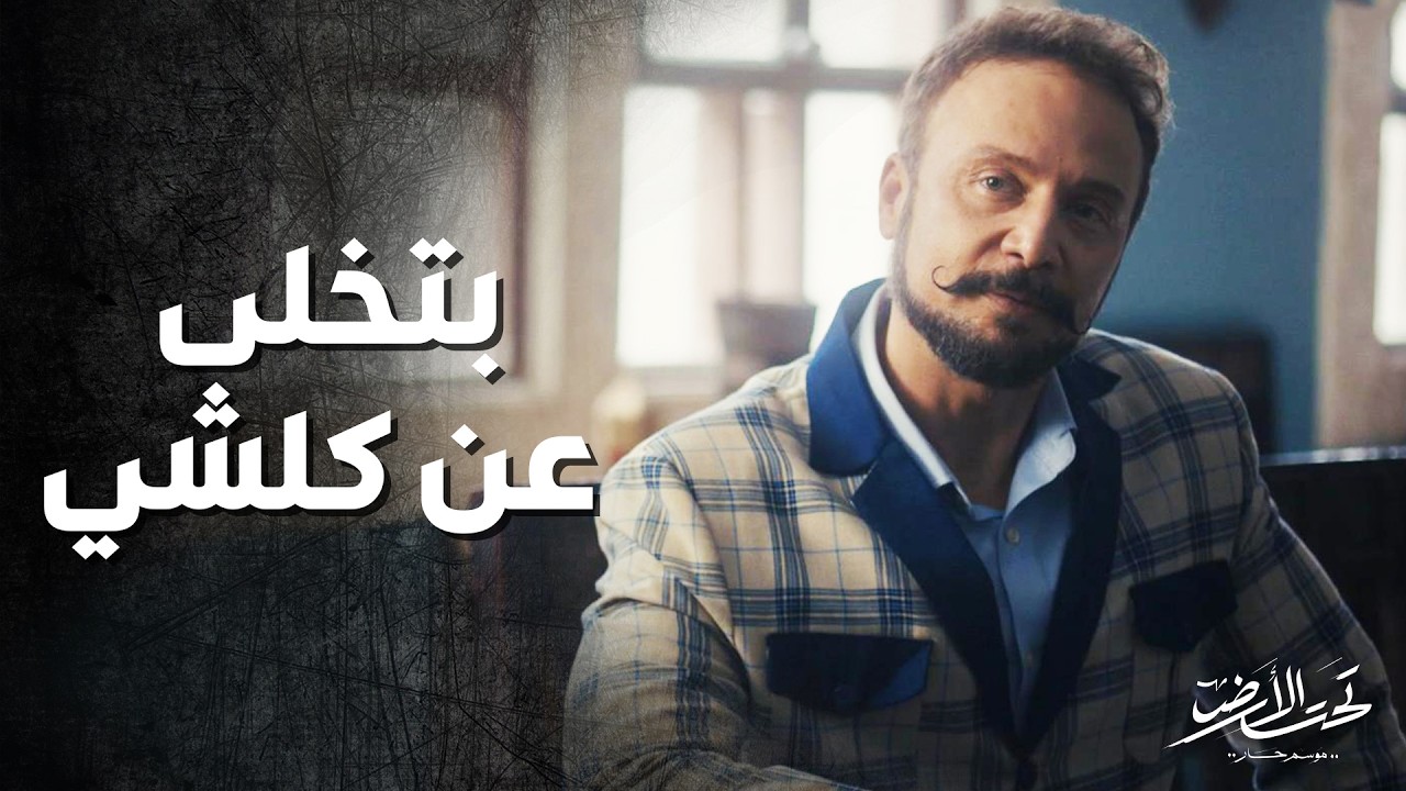 جودت مستعد يتخلى عن كلشي لحتى يتزوج ناديا ولكن محمود الصافي له كلام آخر 😱😢 تحت الأرض 