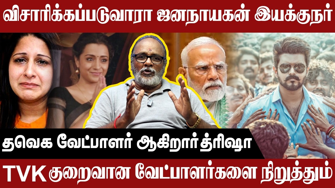 Trisha to contest for TVK!  Constituency? | #JanaNayagan Director H Vinoth under CBI Enquiry?