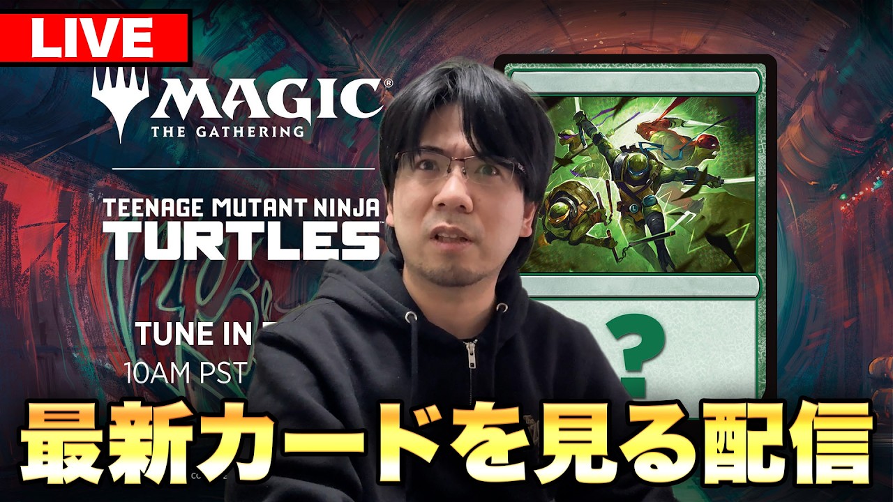【MTG】『ミュータントタートルズ』の最新カードを観る配信【すぐ寝よう】