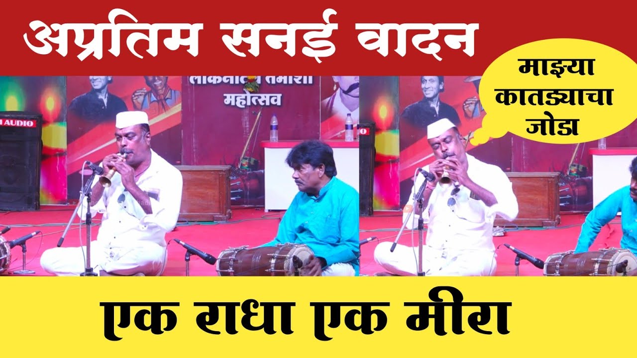 जबरदस्त सनई वादन. माझ्या कातड्याचा जोडा व एक राधा एक मीरा. अप्रतिम सादरीकरण.