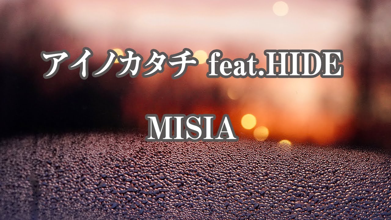 【カラオケ】アイノカタチ feat.HIDE - MISIA【オフボーカル】