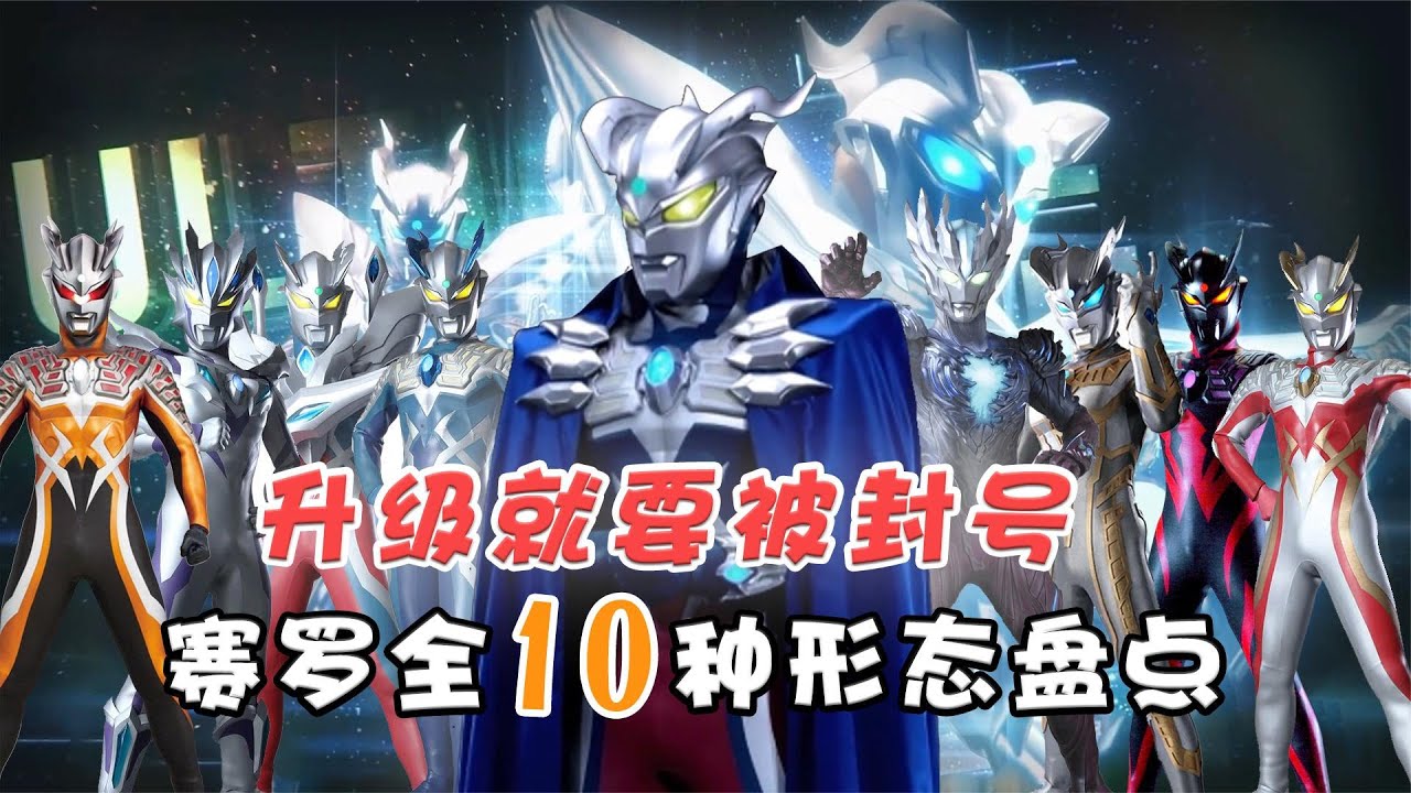 神秘四奧之下的最強戰士，光之國第一人，賽羅全10種形態全盤點
