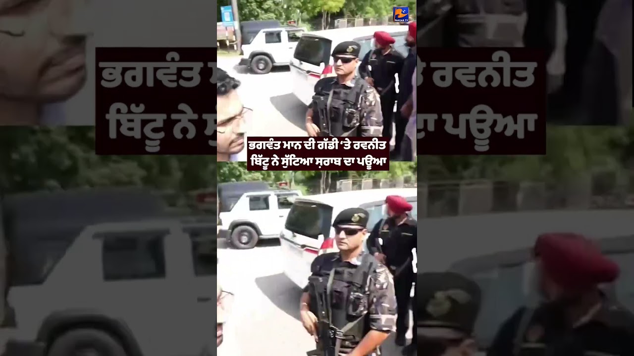 Ravneet Bittu & Bhagwant Mann&rsquo;s Car Controversy 🍾😂 | Liquor Bottle Incident Sparks Political Heat 🔥