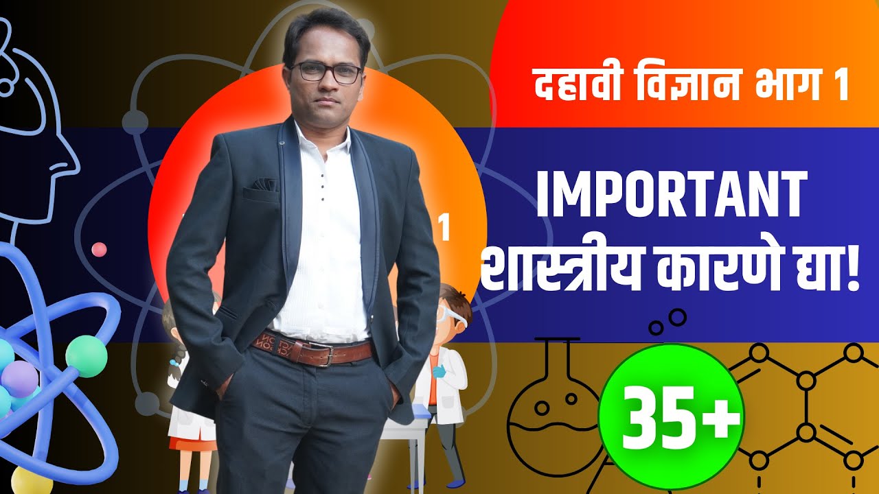 दहावी विज्ञान भाग 1 | IMP शास्त्रीय कारणे | बोर्ड परीक्षा २०२४