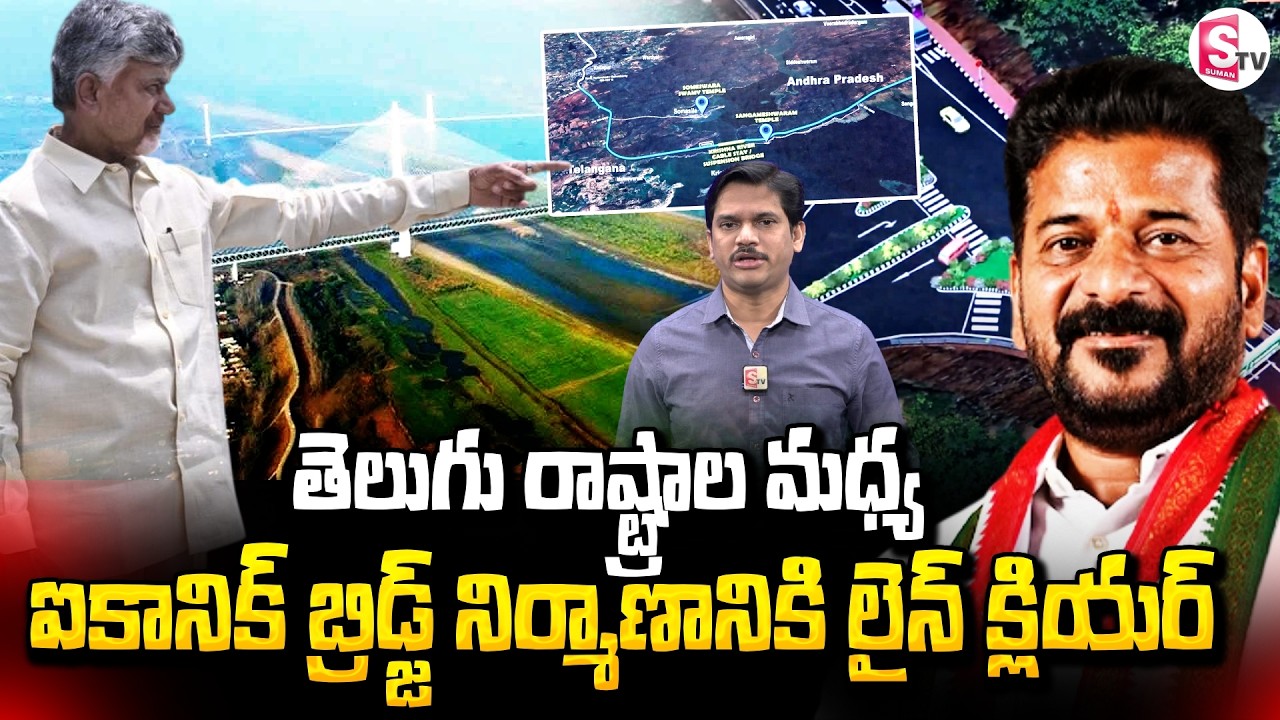 Central Govt Green Signal For Iconic Bridge Between AP And Telangana | SumanTV Keshav