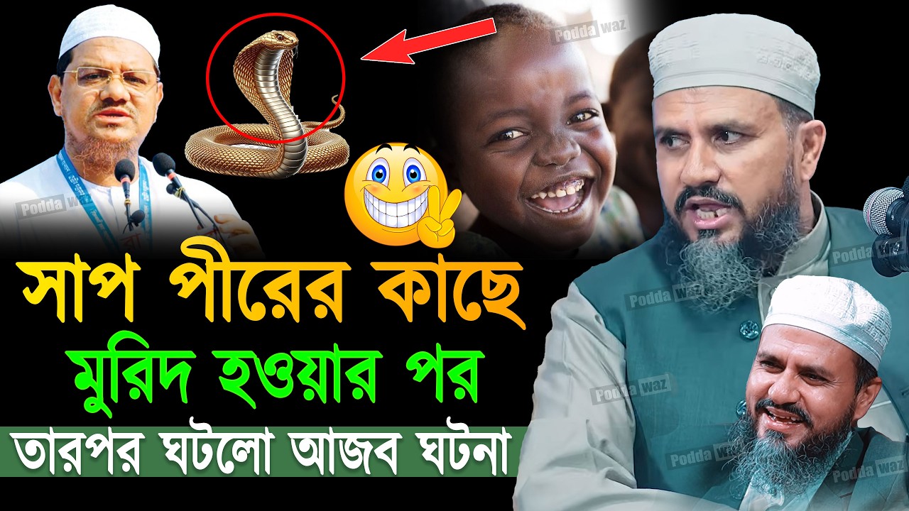 সাপ পীরের কাছে মুরিদ হওয়ার পর কি ঘটলো । Mustak Faizi Waz 2026 । মোস্তাক ফয়েজীর। Mostak Foyezi Waz