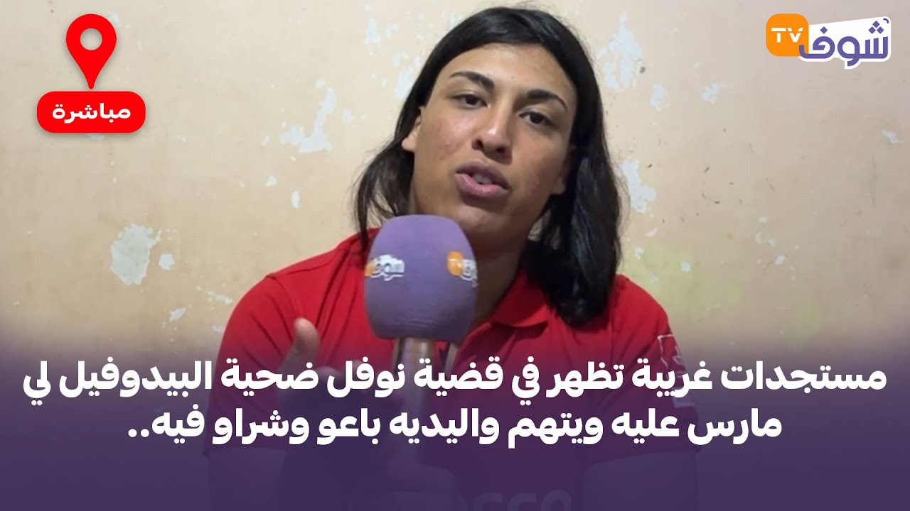 مستجدات غريبة تظهر في قضية نوفل ضحية البيدوفيل لي مارس عليه ويتهم واليديه باعو وشراو فيه..