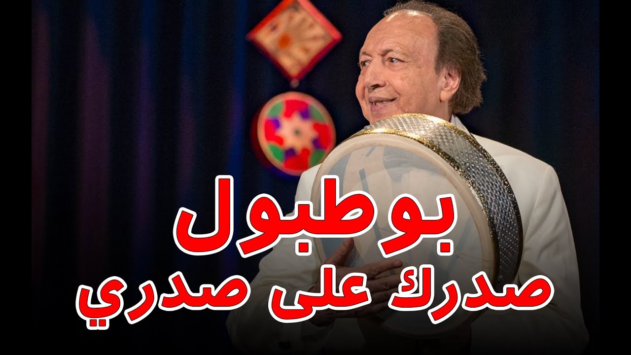 Botbol - Sedrick ala Sedrick (Botbol Legacy) بوطبول صدرك على صدري