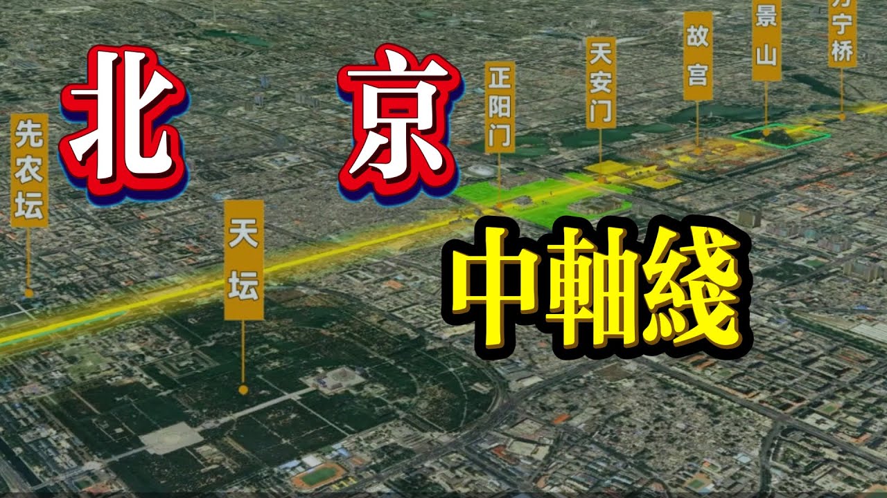 三维地图带你了解北京中轴线！【最地理】