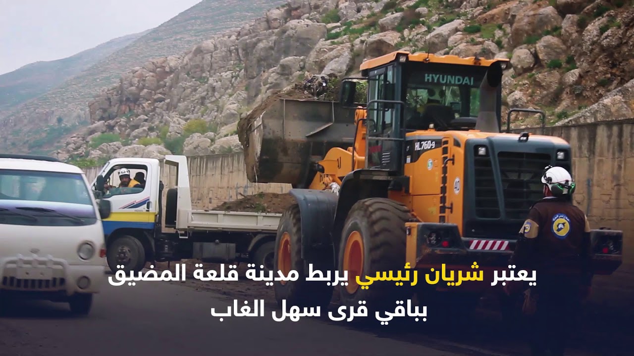 #الخوذ_البيضاء | شاهد حملة إزالة الأوحال وفتح طرقات قرية باب الطاقة في ريف حماة الغربي