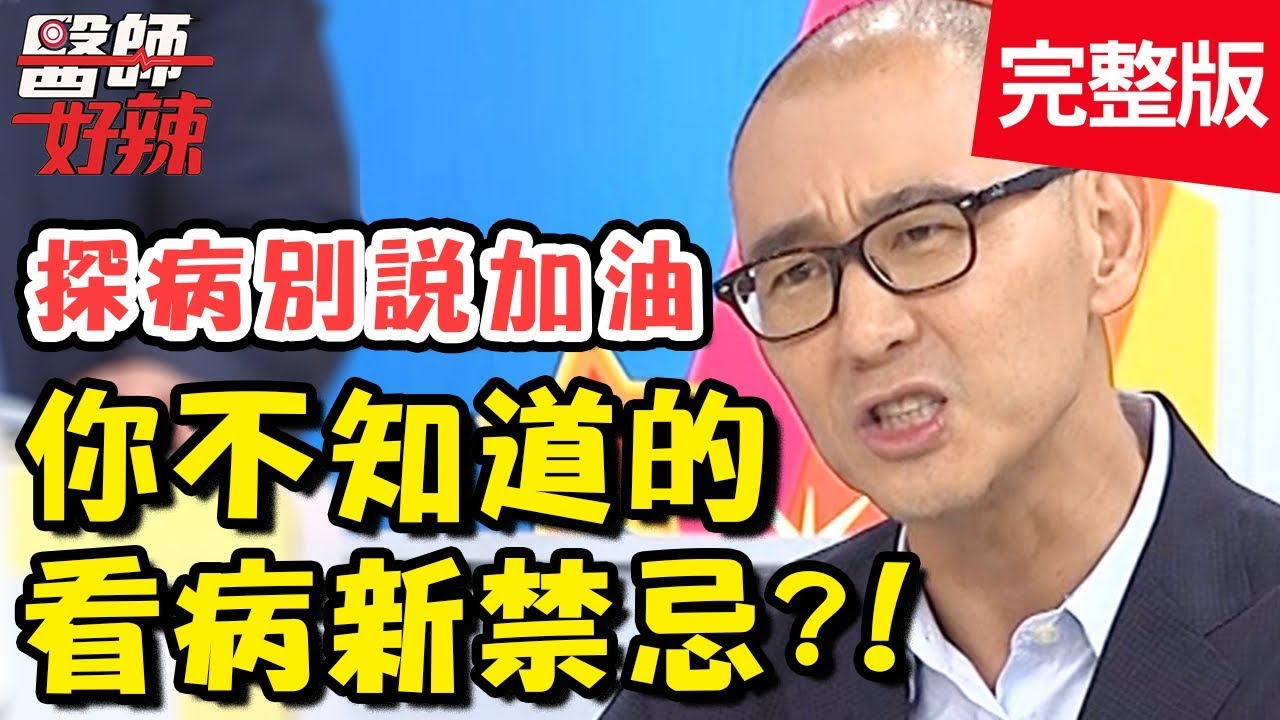 你不知道的看病新禁忌！探病說錯「這句話」？竟害病情惡化？！【#醫師好辣】20191017 完整版 EP829 賈蔚 江坤俊