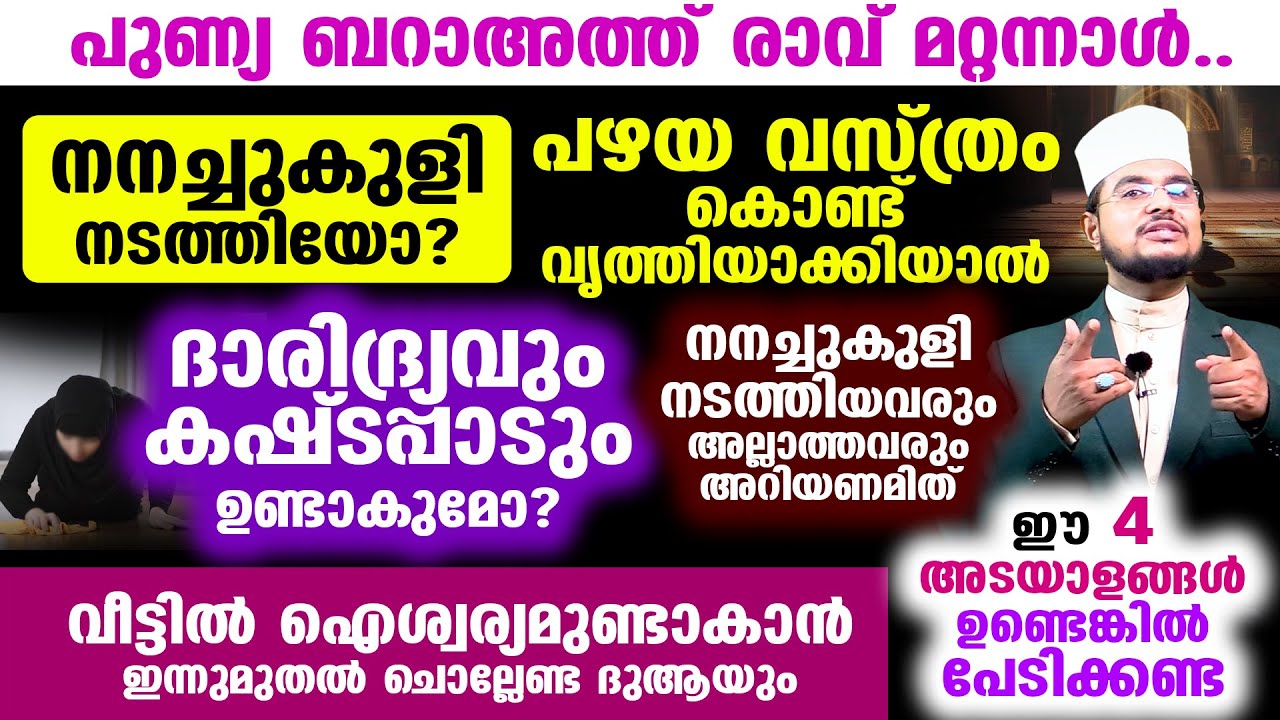 പുണ്യ ബറാഅത്ത് രാവ് മറ്റന്നാള്‍. ഐശ്വര്യമുണ്ടാകാന്‍  ചൊല്ലേണ്ട ദുആയും വിജയം കിട്ടിയവരുടെ അടയാളങ്ങളും