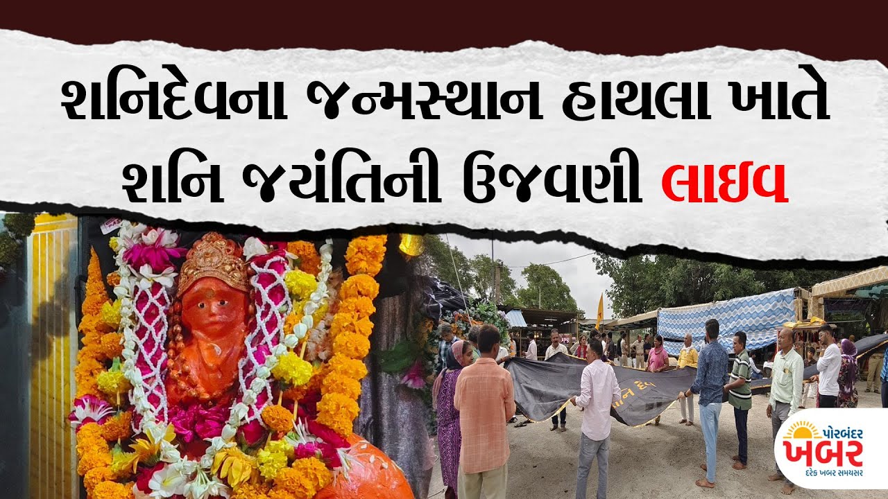 Shanidev શનિદેવના જન્મસ્થાન  હાથલા ખાતે શનિ જયંતિની ઉજવણી…લાઇવ |hathla shanidev| |Porbandar Khabar|