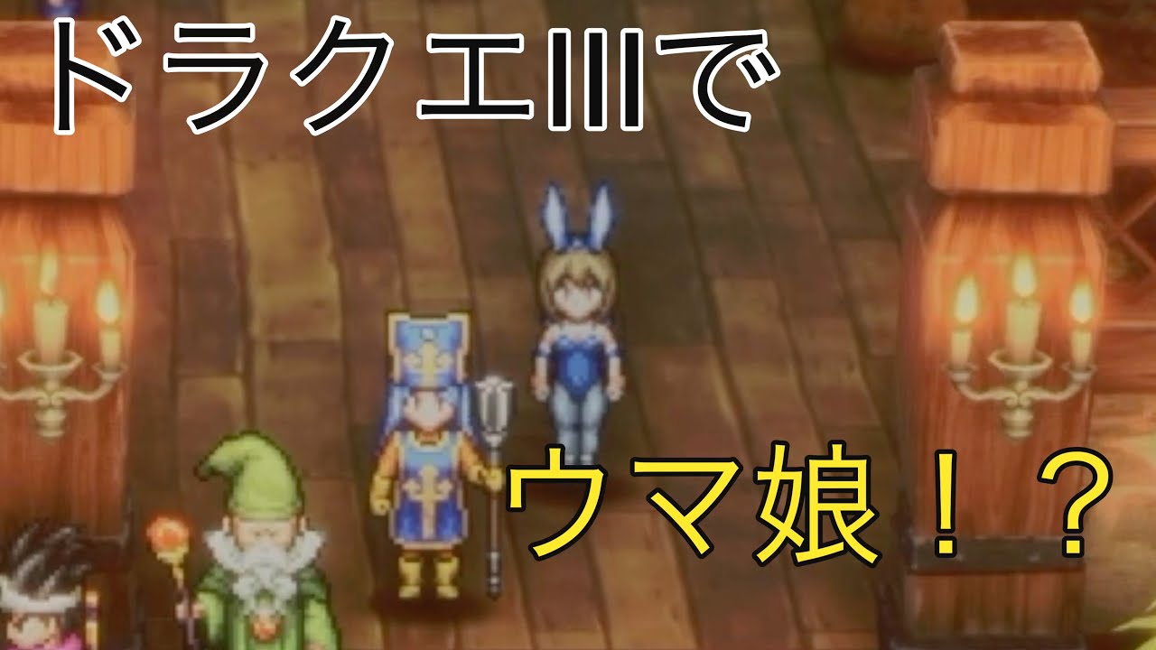 【ドラクエ3 リメイク&ウマ娘】最近話題のアヤベさんについて検証してみたら本当にそっくりだった件！！