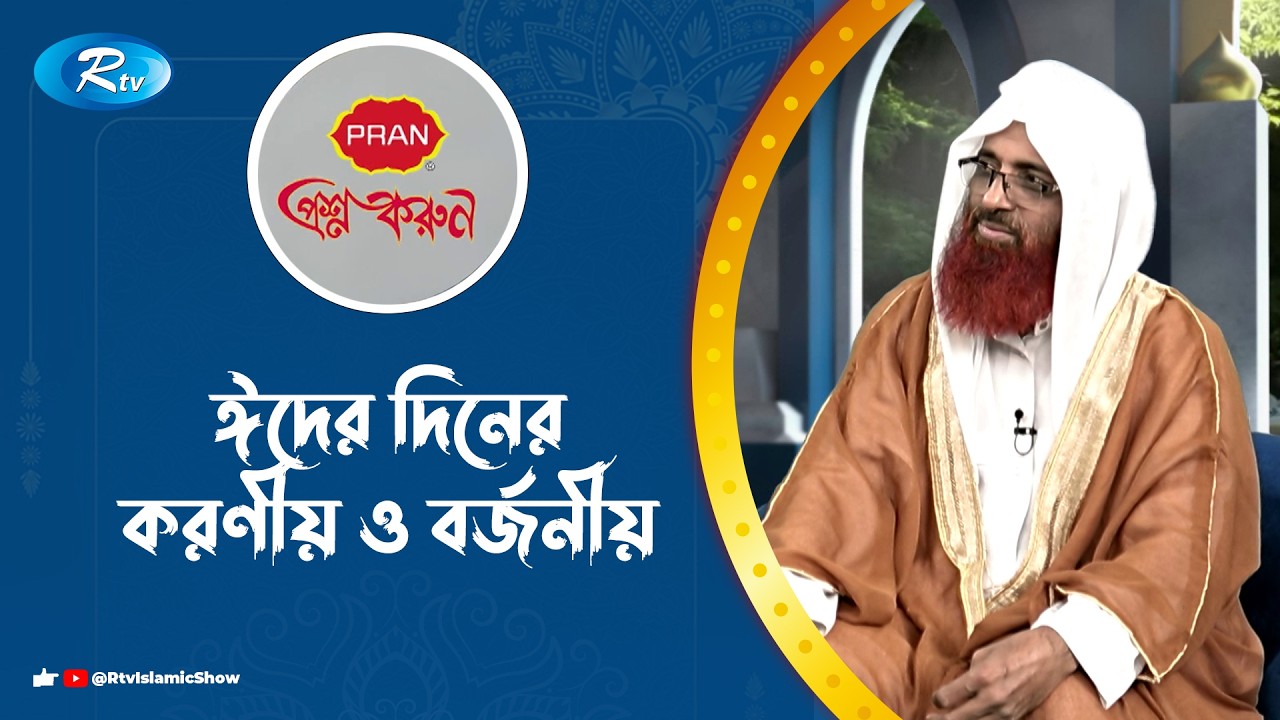 ঈদের দিনের করণীয় ও বর্জনীয় | Prosno Korun | Rtv Islamic Show