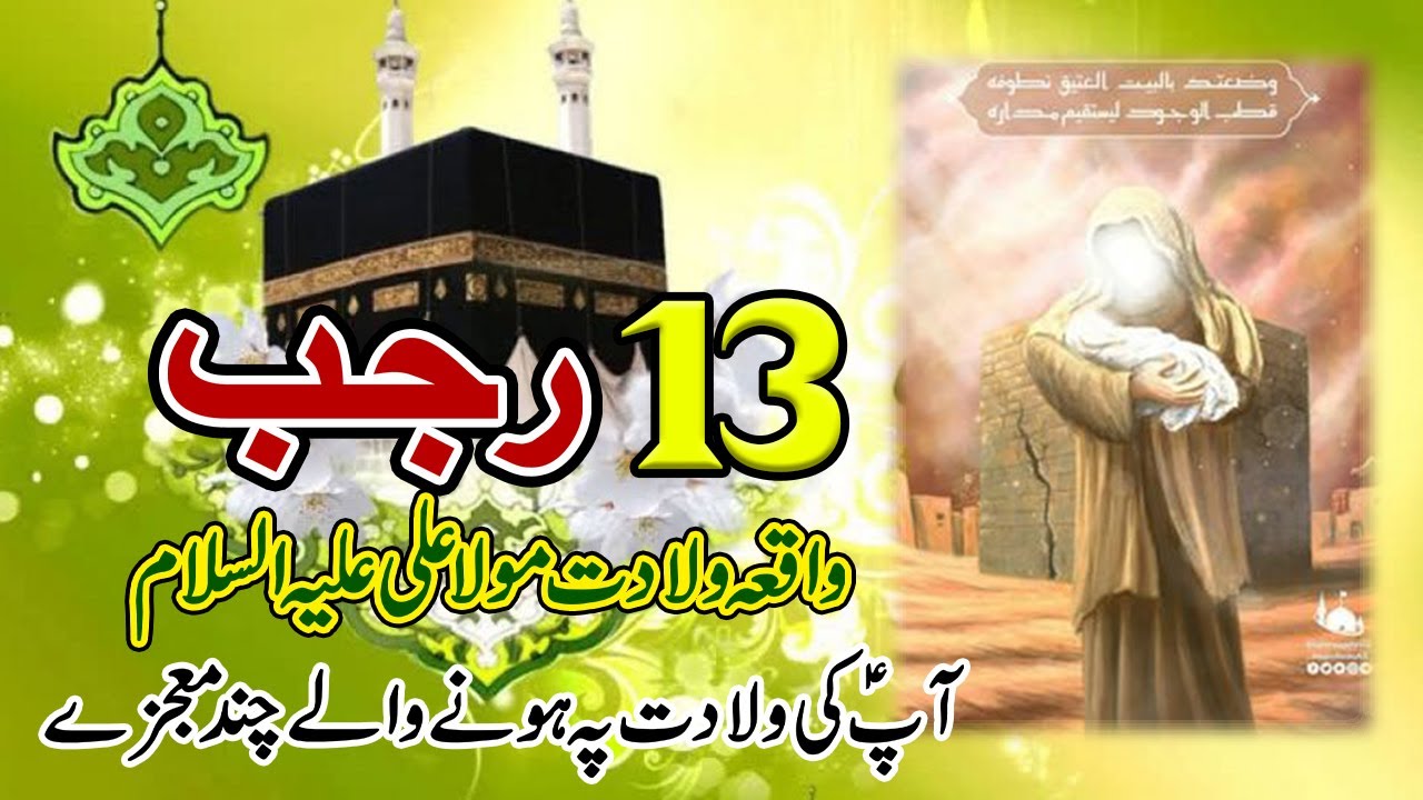 13 rajab | wiladat Mola Ali (a.s) | Hazrat Ali (a.s) ki wiladat ka waqya | Birth story of Mola Ali