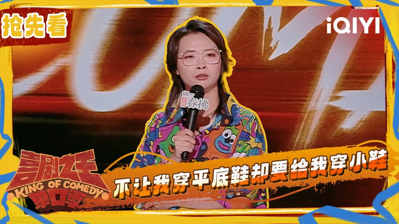 超长抢先看：嘻哈上演爽文戏码 不仅懂规则还能改变规则 | EP10上 喜剧之王单口季2 The King of Stand-up Comedy 2 | iQIYI潮综艺