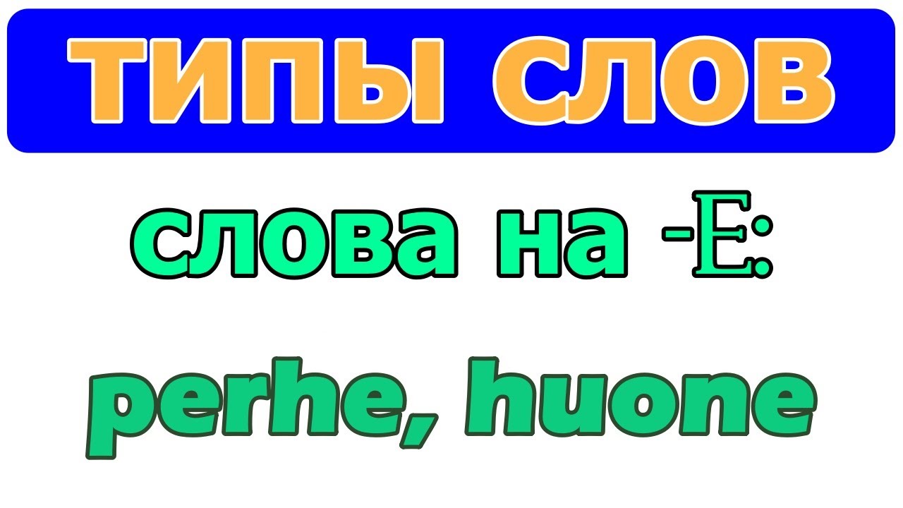 Тип слов на -е