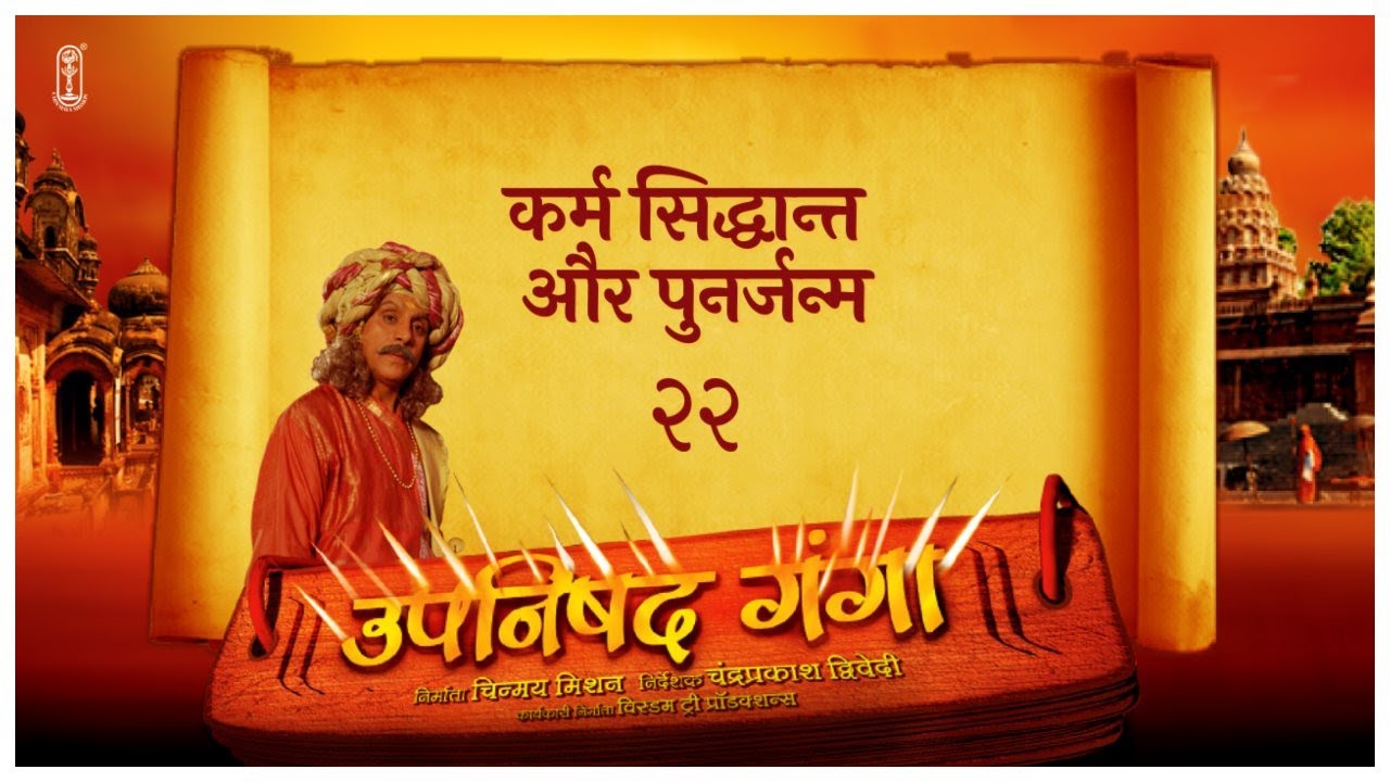 Upanishad Ganga | Ep 22 –Karma & Rebirth Explained | Law of Action #KarmaTheory #Rebirth #Upanishads