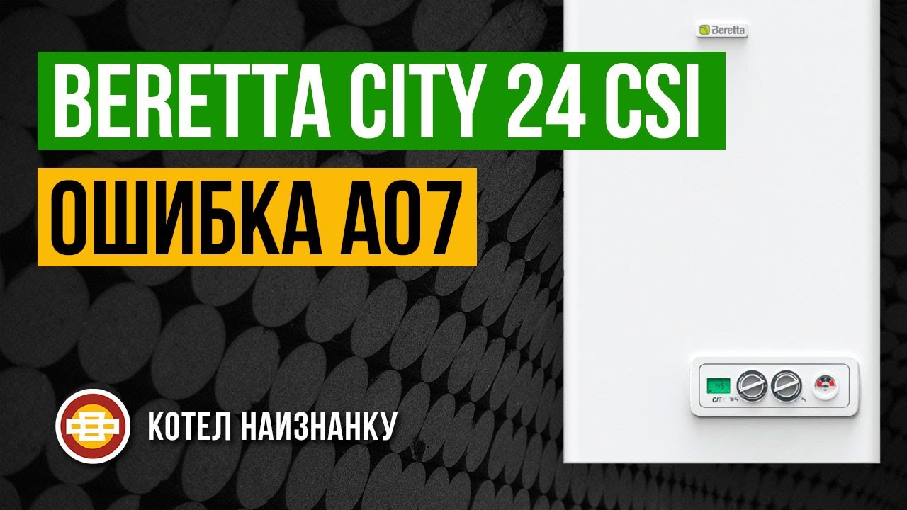 Beretta City 24 CSI ошибка A07