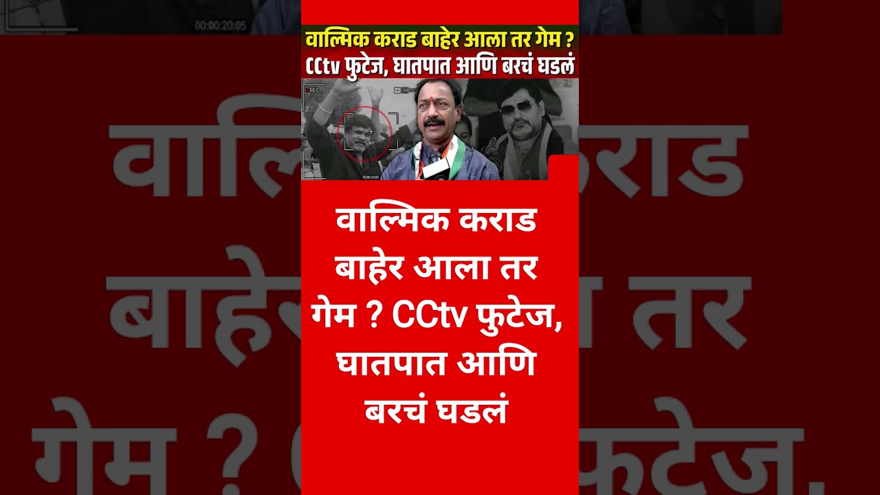 Walmik Karad#shorts #shortsfeed #eknathshinde #devendrafadnavis #shortvideo