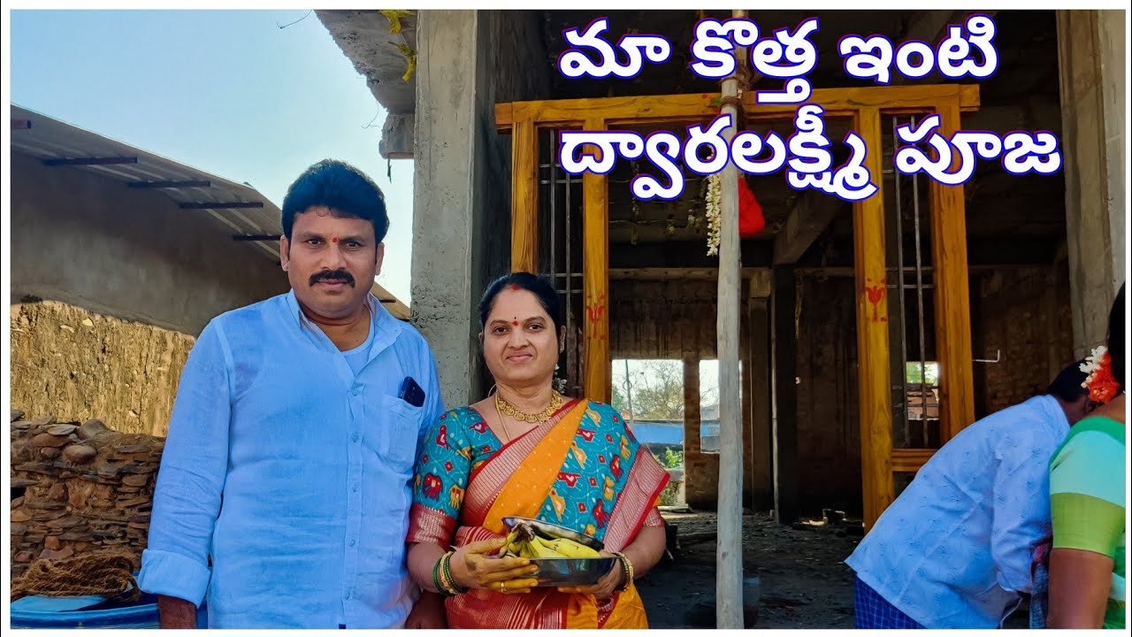మా కొత్త ఇంటి ద్వార లక్ష్మీ పూజ బంధువుల మధ్య ఇలా ❤️❤️😊