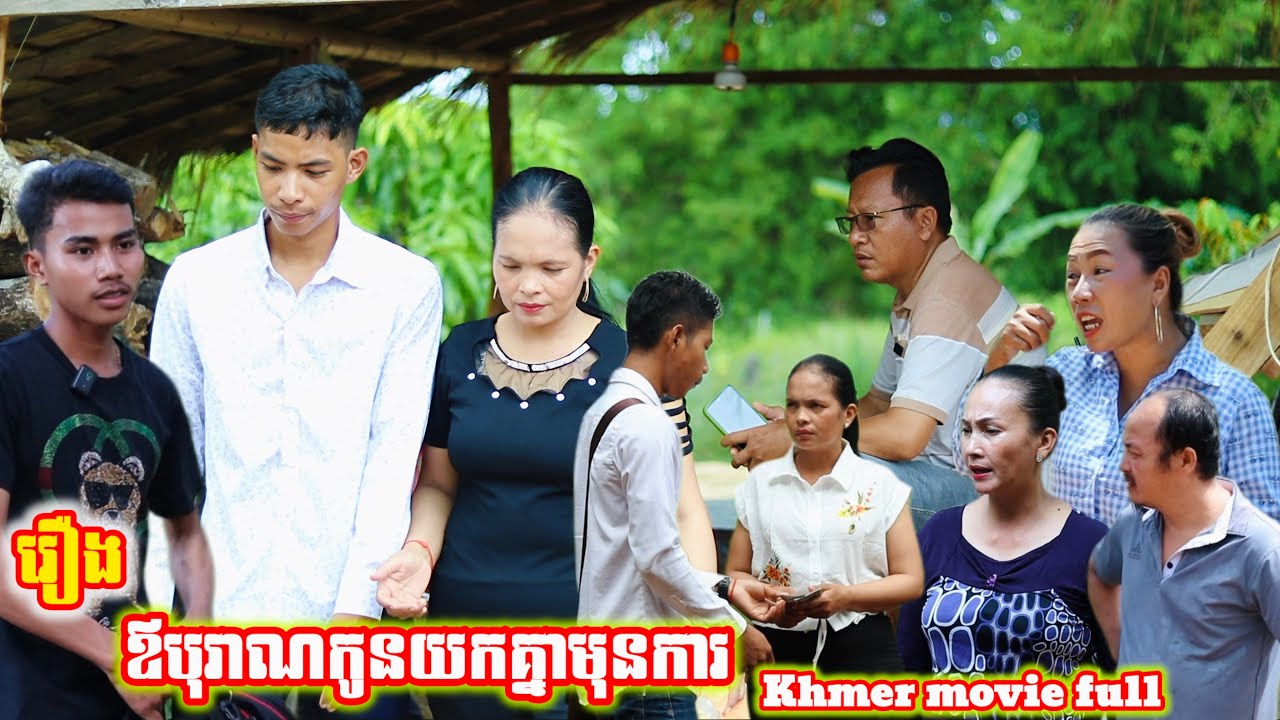 រឿង ឪបុរាណកូនយកគ្នាមុនការ Khmer movie full Father and son marry before marriage