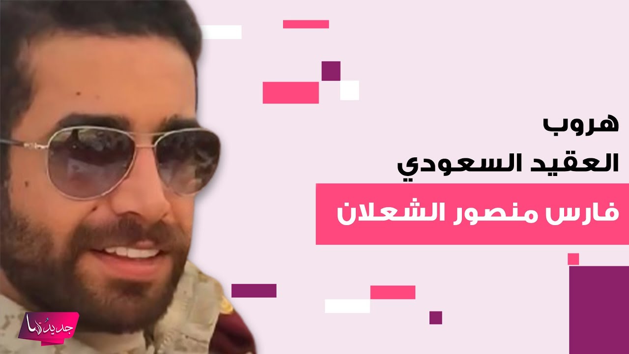 هروب العقيد السعودي فارس منصور الشعلان إلى مصر بعد مطالبات بالقبض عليه بسبب فضـ ـيحته مع عشيقه