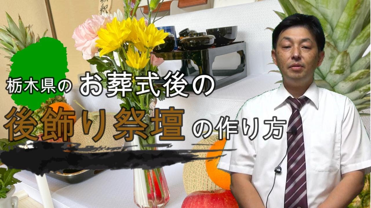 【公式】なすの斎場グループ-栃木県を中心とした後飾り祭壇設置動画