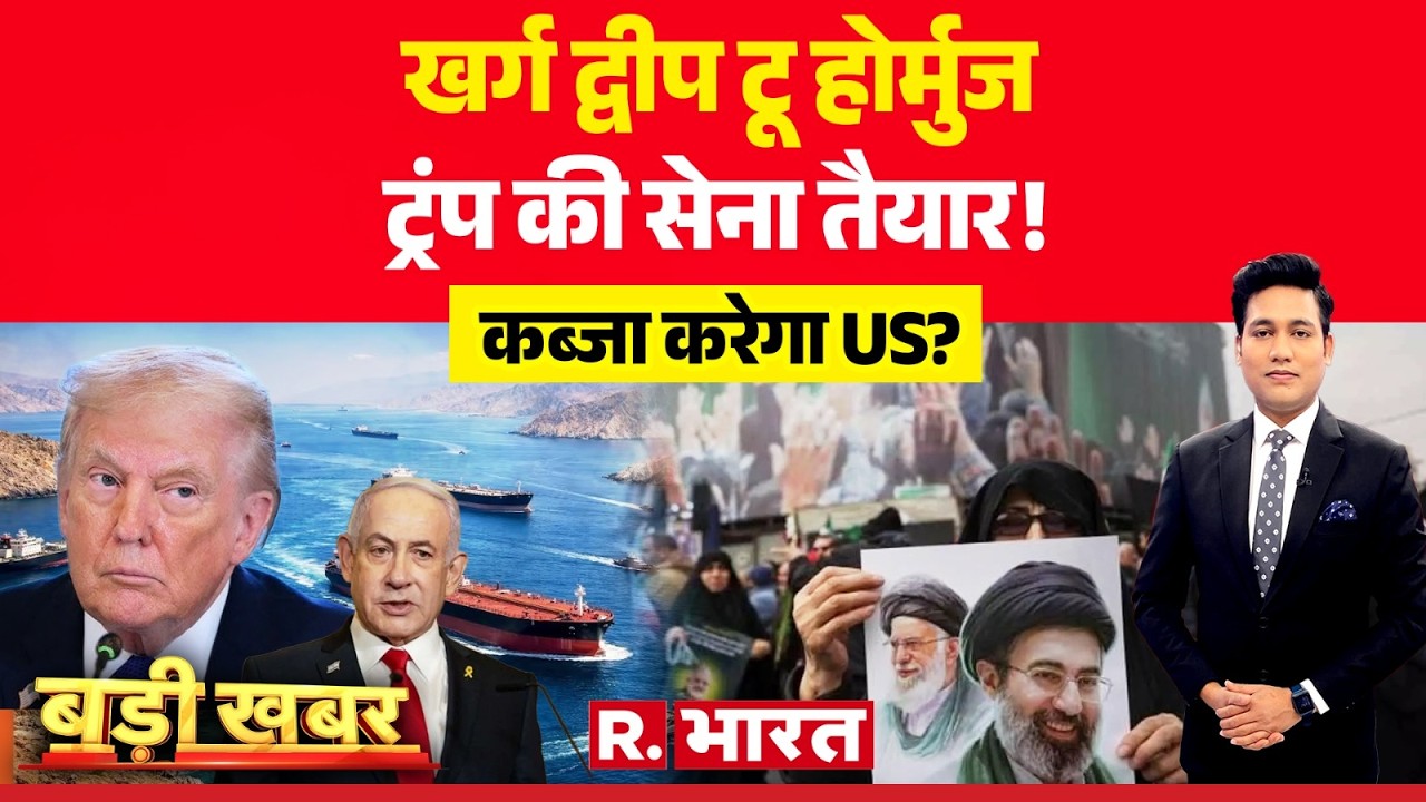 Badi Khabar : खर्ग द्वीप टू होर्मुज... ट्रंप की सेना तैयार! | Iran Israel War | Netanyahu | NATO